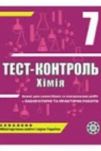 ГДЗ Хімія 7 клас Н.Є. Варавва, Н.Р. Парфеня, Н.І. Теслицька 2011 Тест-контроль